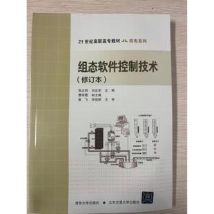 正版现货 组态软件控制技术 清华大学出版社 9787810828376