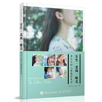 正版现货: 女生 柔风 唯美:李小月的人像摄影美学 9787115422156 人民邮电出版社 李小月mooncake