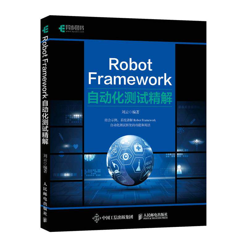 现货正版: 正版现货： Robot Framework自动化测试精解 9787115546487 人民邮电出版社 刘云 9787115546487 人民邮电出版社