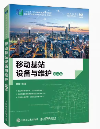 现货正版:移动基站设备与维护(第4版)9787115611048人民邮电出版社