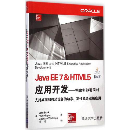 正版现货 Java EE 7 & HTML5应用开发 清华大学出版社 9787302384472