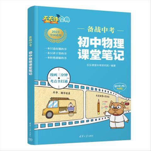 正版现货: 备战中考  初中物理课堂笔记 9787302613374 清华大学出版社