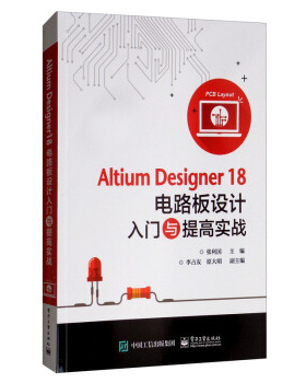 现货正版:Altium Designer18电路板设计入门与提高实战 9787121381713 电子工业出版社 张利国,李占友,原大明 编
