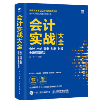 正版现货: 会计实战大全 会计 出纳 账务 税务 财报全流程演练 9787115498694 人民邮电出版社 彭伟 著