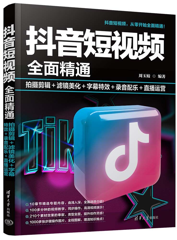现货正版:抖音短视频全面精通:拍摄剪辑+滤镜美化+字幕特效+录音配乐+直播运营9787302635512清华大学出版社