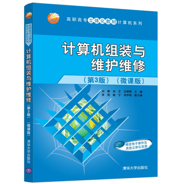 现货正版:计算机组装与维护维修(第3版)(微课版)(高职高专立体化教材计算机)9787302595601清华大学