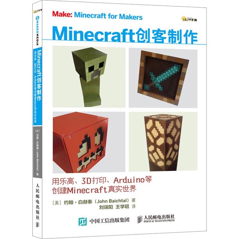 正版现货: Minecraft创客制作:用乐高、3D打印、Arduino等创建Minecraft真 9787115487896 人民邮电出版社 (美)约翰·白赫泰(Joh