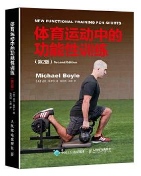 【微瑕品】正版现货：体育运动中的功能性训练（第2版） 9787115461308 人民邮电出版社 【美】迈克·鲍伊尔(Michael Boyle)