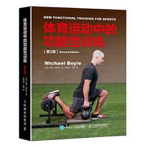 【微瑕品】正版现货：体育运动中的功能性训练（第2版） 9787115461308 人民邮电出版社 【美】迈克·鲍伊尔(Michael Boyle)