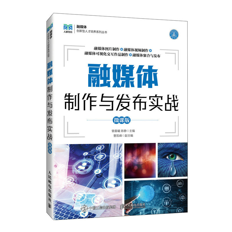 正版现货: 融媒体制作与发布实战(微课版) 9787115651938 人民邮电出版社