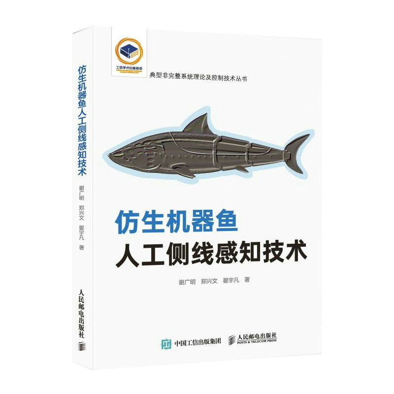 现货正版:仿生机器鱼人工侧线感知技术9787115576439人民邮电出版社