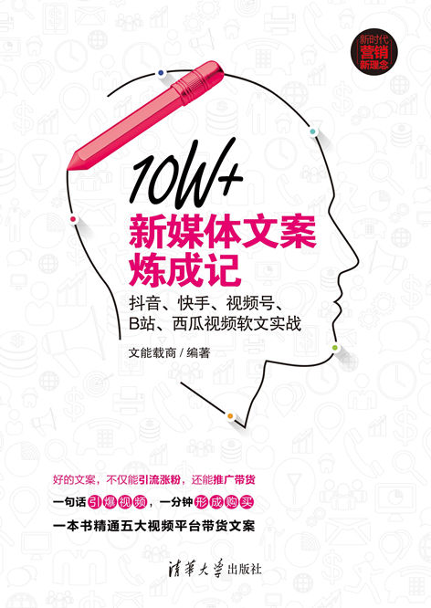 新媒体文案炼成记:爆款标题+内容创作+广告营销+排名优化