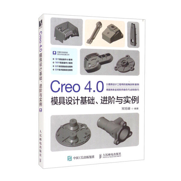 现货正版:Creo 4.0模具设计基础、进阶与实例9787115496201人民邮电