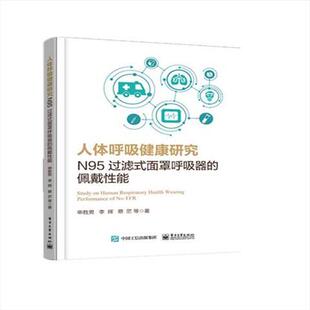 人体呼吸健康研究：N95过滤式 佩戴性能 面罩呼吸器