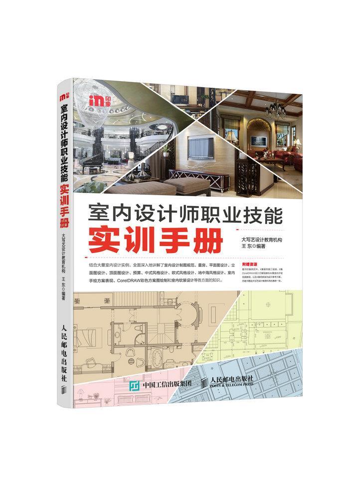 现货正版:室内设计师职业技能实训手册 9787115386205 人民邮电出版社 王东 编著