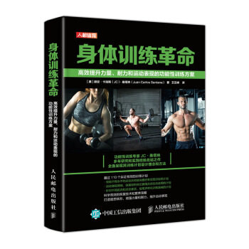 正版现货：身体训练革命：高效提升力量、耐力和运动表现的功能性训练方案 9787115543394 人民邮电出版社 [美]胡安·卡洛斯（JC）