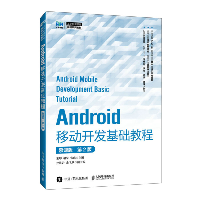 正版现货 Android移动开发基础教程（慕课版 第2版） 人民邮电出版社 9787115650368