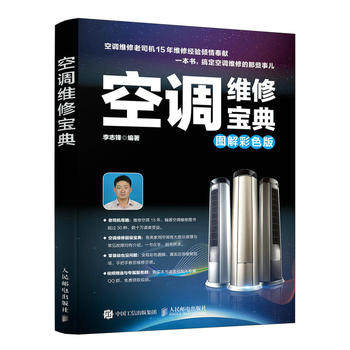 正版现货:空调维修宝典(图解彩色版) 9787115446411