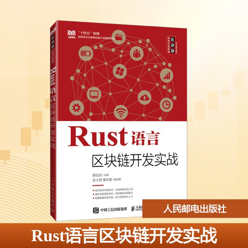 正版现货 Rust语言区块链开发实战 人民邮电出版社 9787115666352