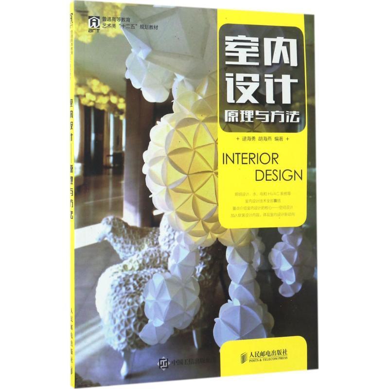 现货正版:室内设计——原理与方法 9787115438928 人民邮电出版社 逯海勇,胡海燕 著