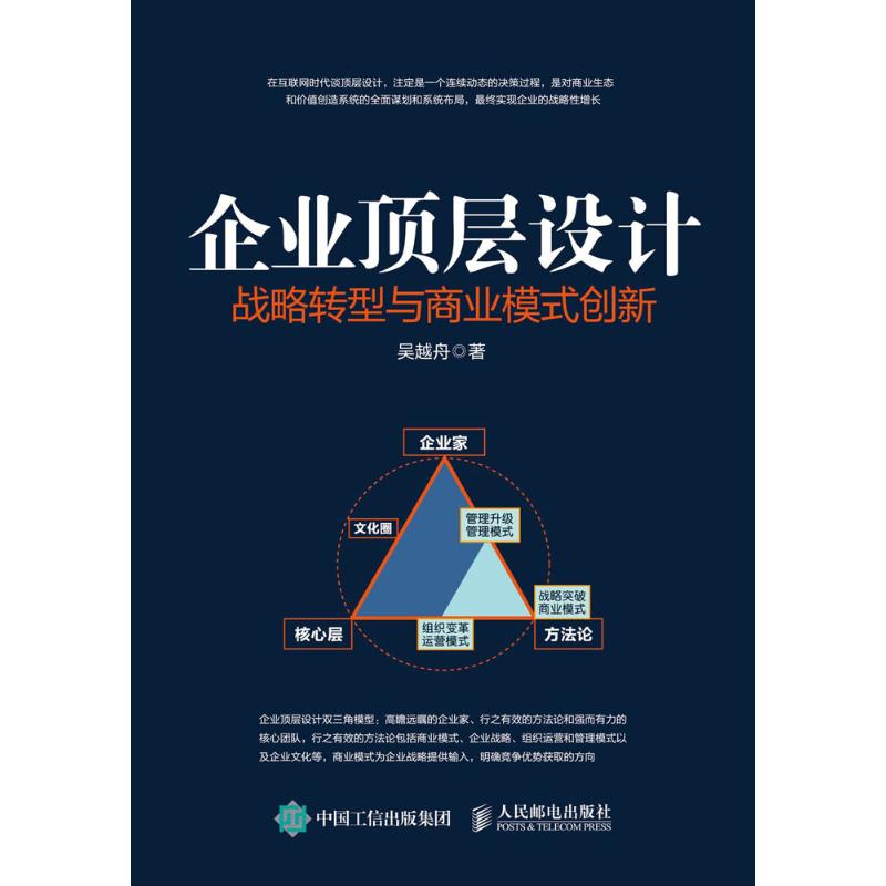 现货正版: 企业顶层设计 战略转型与商业模式创新 9787115476302 人民邮电出版社