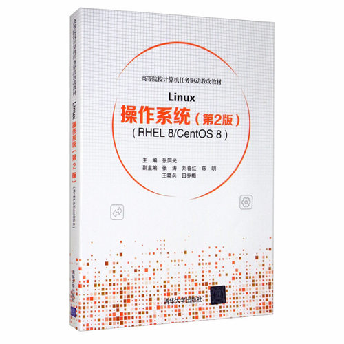 现货正版:Linux操作系统(第2版)(RHEL8/CentOS8)(高等院校计算机任务驱动教改教材)9787302538455清华大学