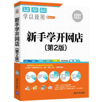 正版现货：新手学开网店（第2版）（配光盘）（学以致用系列丛书
