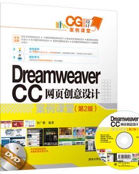 现货正版:DreamweaverCC网页创意设计案例课堂(第2版)(配光盘)(CG设计案例课堂) 9787302489894 清华大学出版社 初广勤 著