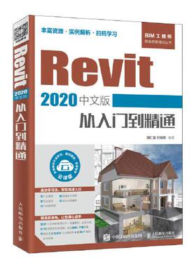 现货正版Revit 2020中文版从入门到精通9787115528452人民邮电出版社
