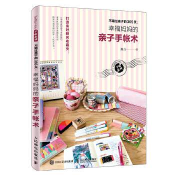 现货正版:不错过孩子的365天:幸福妈妈的亲子手帐术 9787115485045 人民邮电出版社 温言