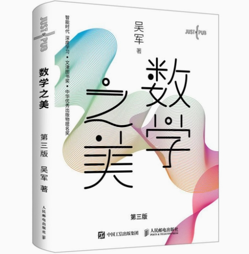 【微瑕品】数学之美 第三版 9787115537973 人民邮电出版社 吴军