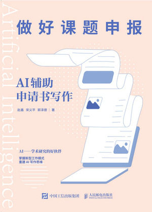 现货正版: 做好课题申报:AI辅助申请书写作 9787115630940 人民邮电出版社