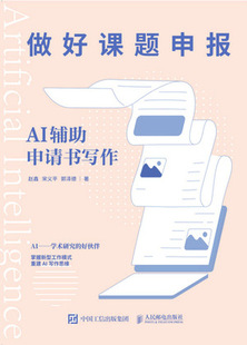 人民邮电出版 9787115630940 社 做好课题申报：AI辅助申请书写作 现货正版