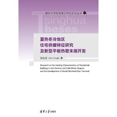 正版现货: 夏热冬冷地区住宅供暖特征研究及新型平板热管末端开发 清华博士论文 9787302632504 清华大学出版社