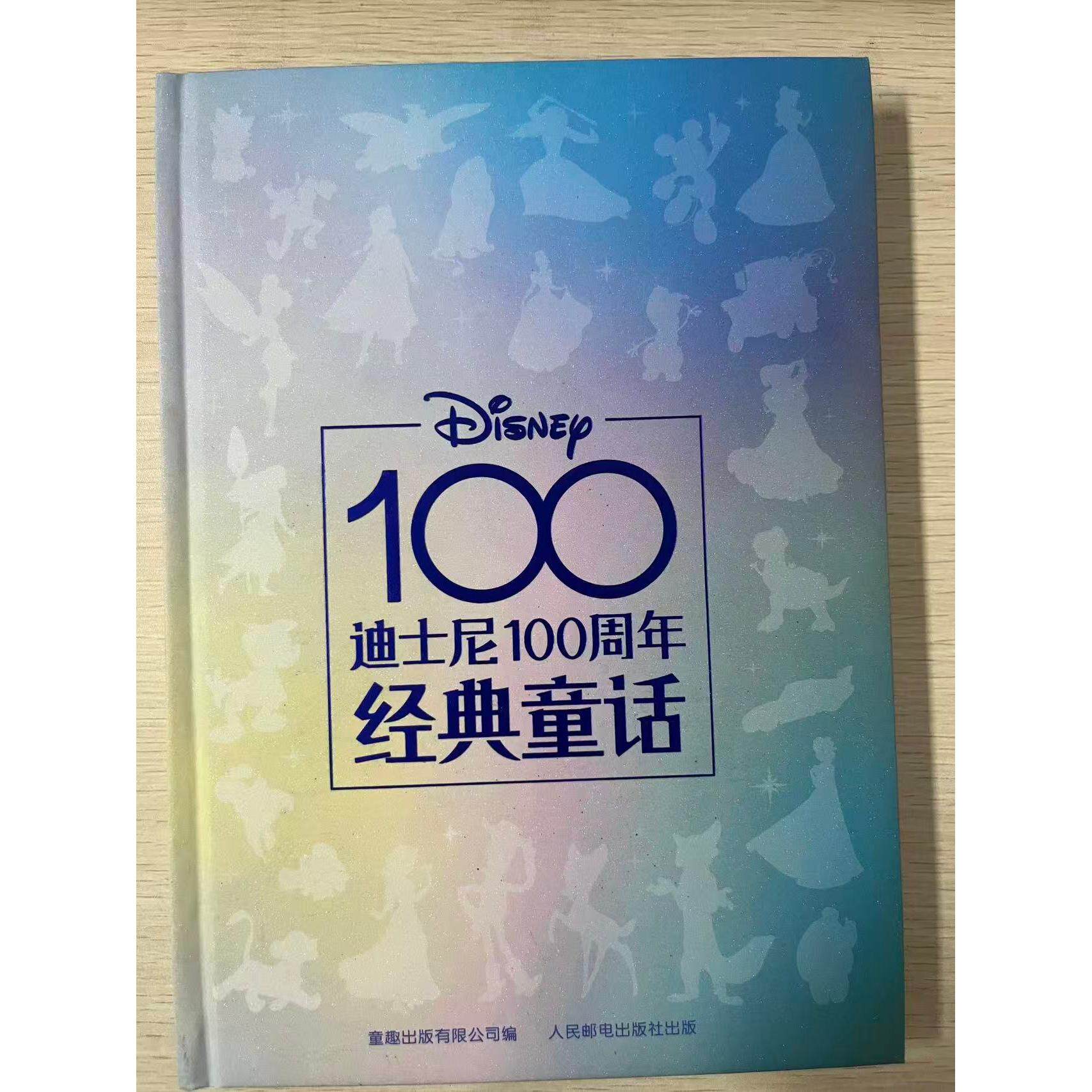 正版现货 迪士尼100周年经典童话 人民邮电出版社 9787115616449