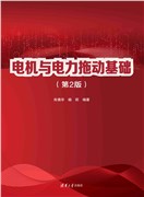 现货正版:电机与电力拖动基础(第2版)9787302611776清华大学出版社