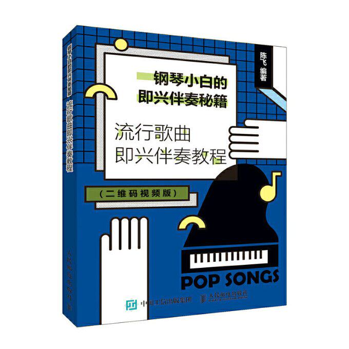 现货正版:钢琴小白的即兴伴奏秘籍：流行歌曲即兴伴奏教程9787115507167人民邮电出版社