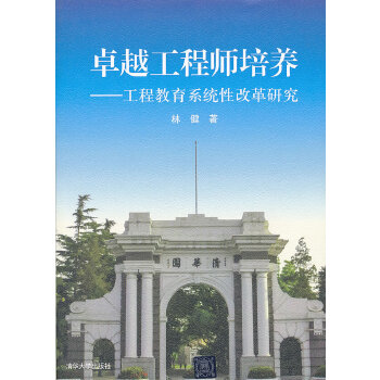 正版现货 卓越工程师培养—工程教育系统性改革研究 清华大学出版社 9787302322955