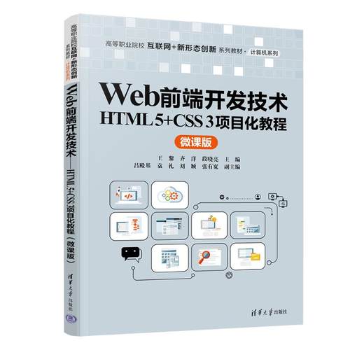 正版现货: Web前端开发技术HTML 5+CSS 3项目化教程（微课版） 9787302672951 清华大学出版社