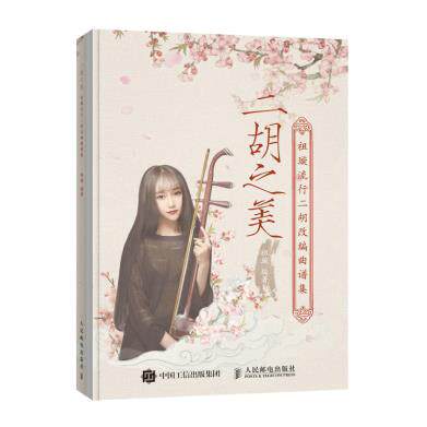 正版现货二胡之美 祖璇流行二胡改编曲谱集