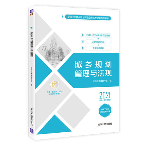 现货正版:城乡规划管理与法规(全国注册城乡规划师职业资格考试真题与解析)9787302584483清华大学