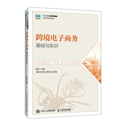 现货正版: 跨境电子商务基础与实训 9787115616807 人民邮电出版社