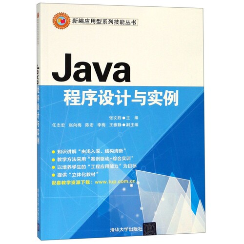 现货正版:Java程序设计与实例(新编应用型技能)9787302408055清华大学