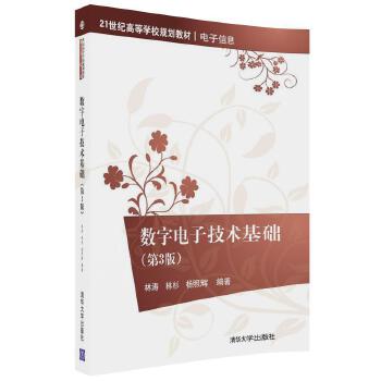 正版现货：数字电子技术基础（第3版）