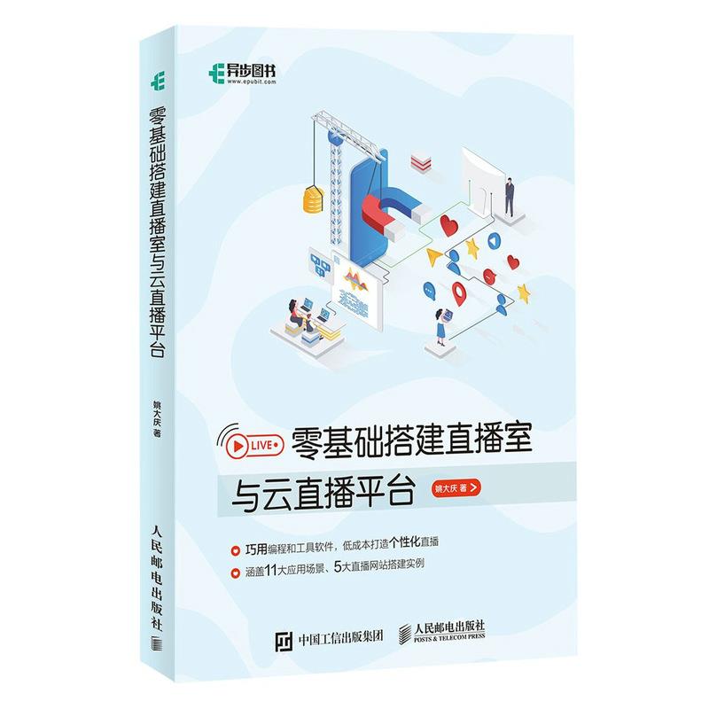 正版现货: 零基础搭建直播室与云直播平台 9787115547309 人民邮电出版社 姚大庆