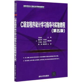 现货正版:C语言程序设计学习指导与实验教程(第五版)(高等学校计算机应用规划教材) 9787302558477 清华大学出版社 冯相忠 编