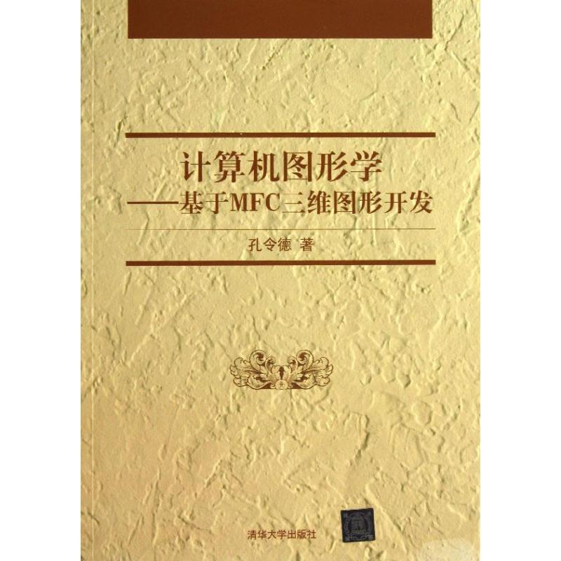 现货正版:计算机图形学——基于MFC三维图形开发 9787302308751清华大学出版社