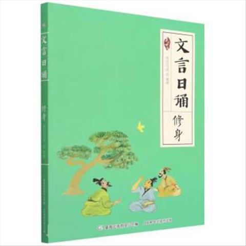 文言日诵 修身 9787115588579 人民邮电出版社