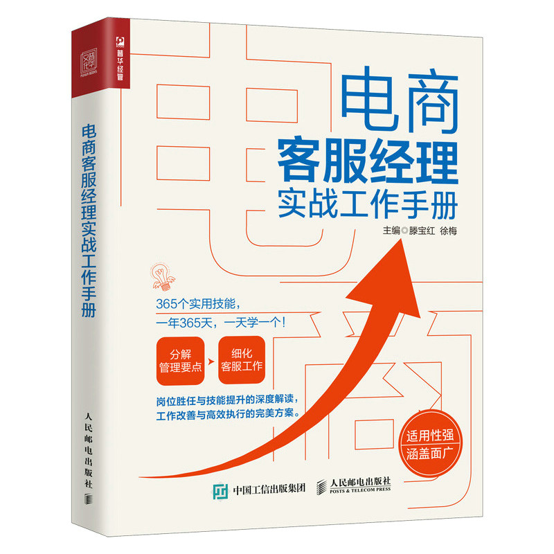 正版现货:电商客服经理实战工作手册9787115584168人民邮电出版社9787115584168