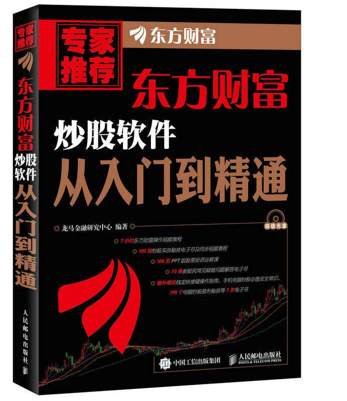 正版现货：东方财富炒股软件从入门到精通（附光盘） 9787115426024 人民邮电出版社 龙马金融研究中心